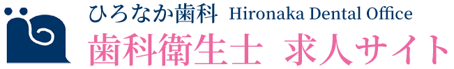 熊毛郡の歯科衛生士 求人サイト｜ひろなか歯科